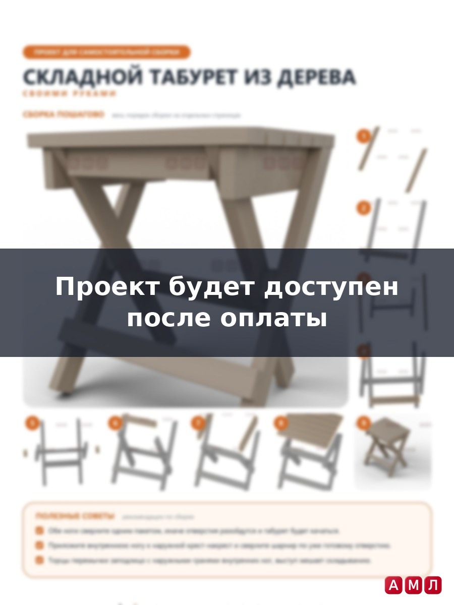 Премиум проект чертеж Складная табуретка из дерева табурет