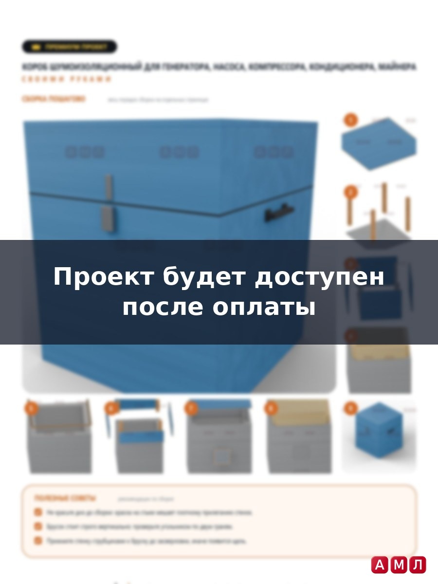 Премиум проект чертеж Короб шумоизоляционный для генератора, насоса, компрессора, кондиционера, майнера сделать