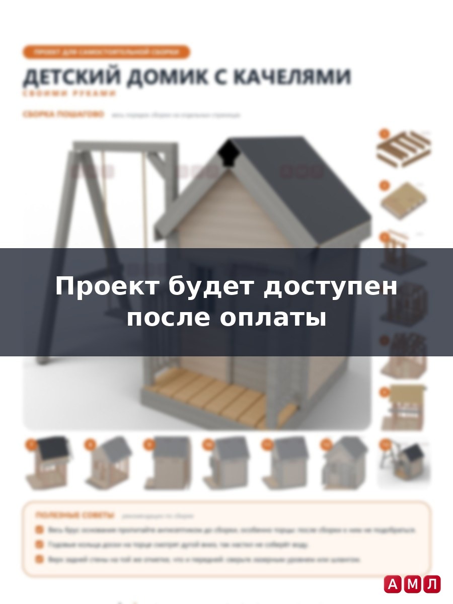 Проект чертеж Детский домик с качелями