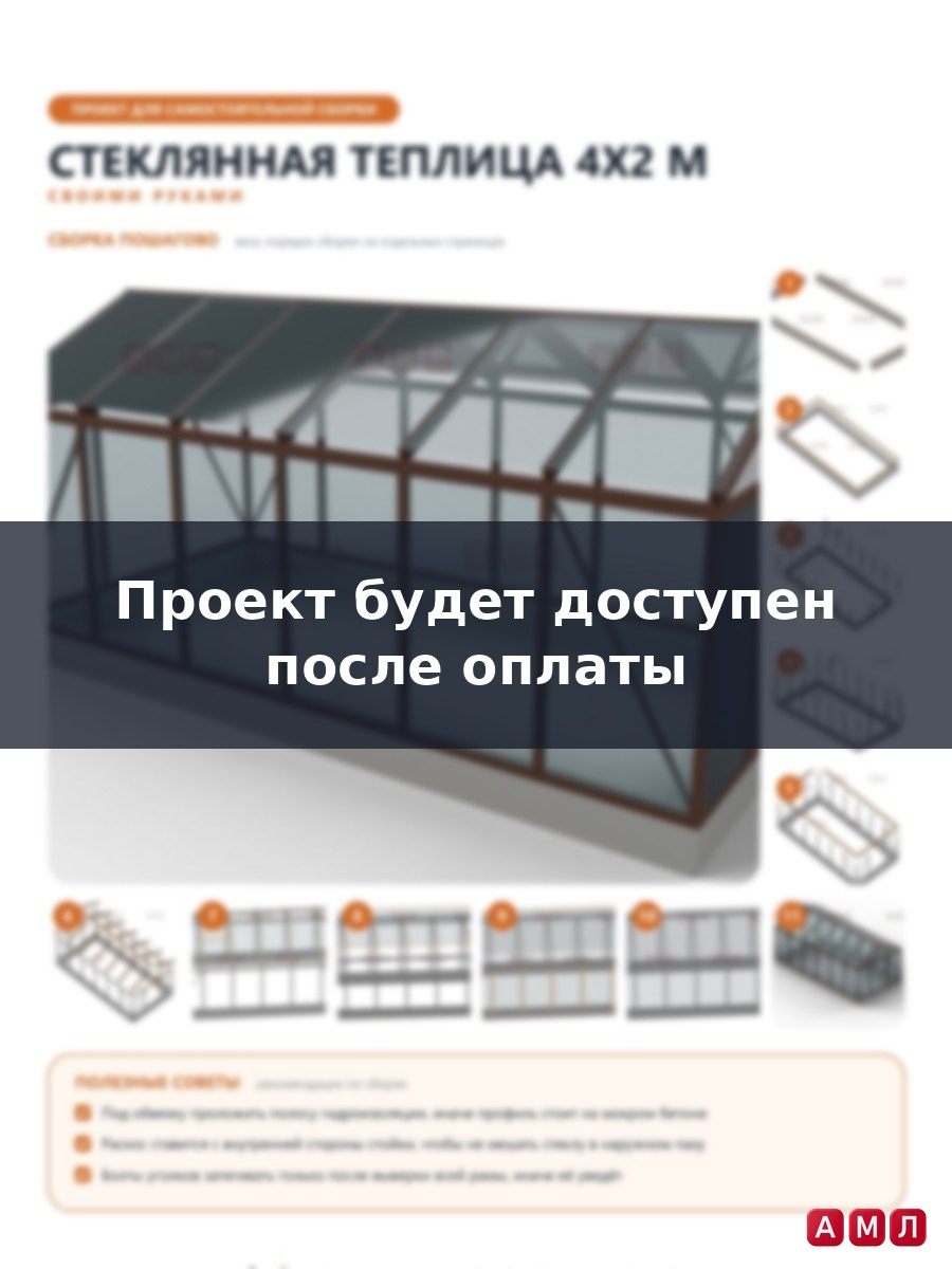 Премиум проект чертеж Стеклянная теплица 4х2 метра построить
