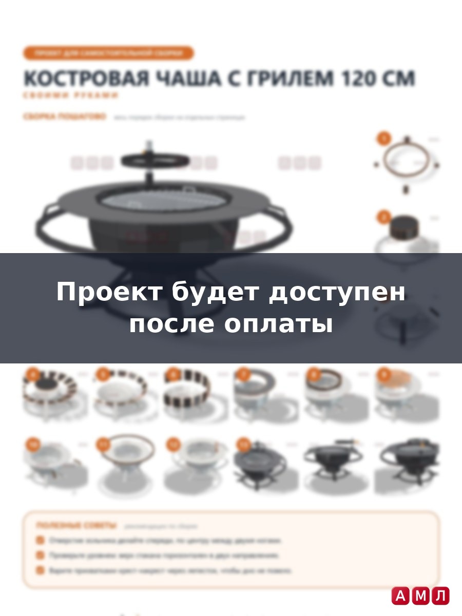 Проект чертеж костровая чаша с грилем 120 см.