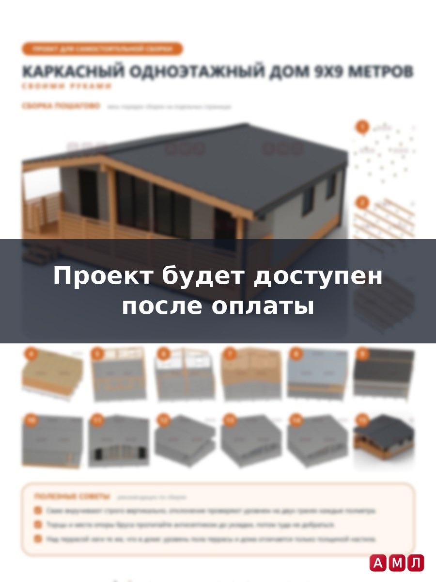 Премиум проект чертеж Каркасный одноэтажный дом 9х9 метров построить