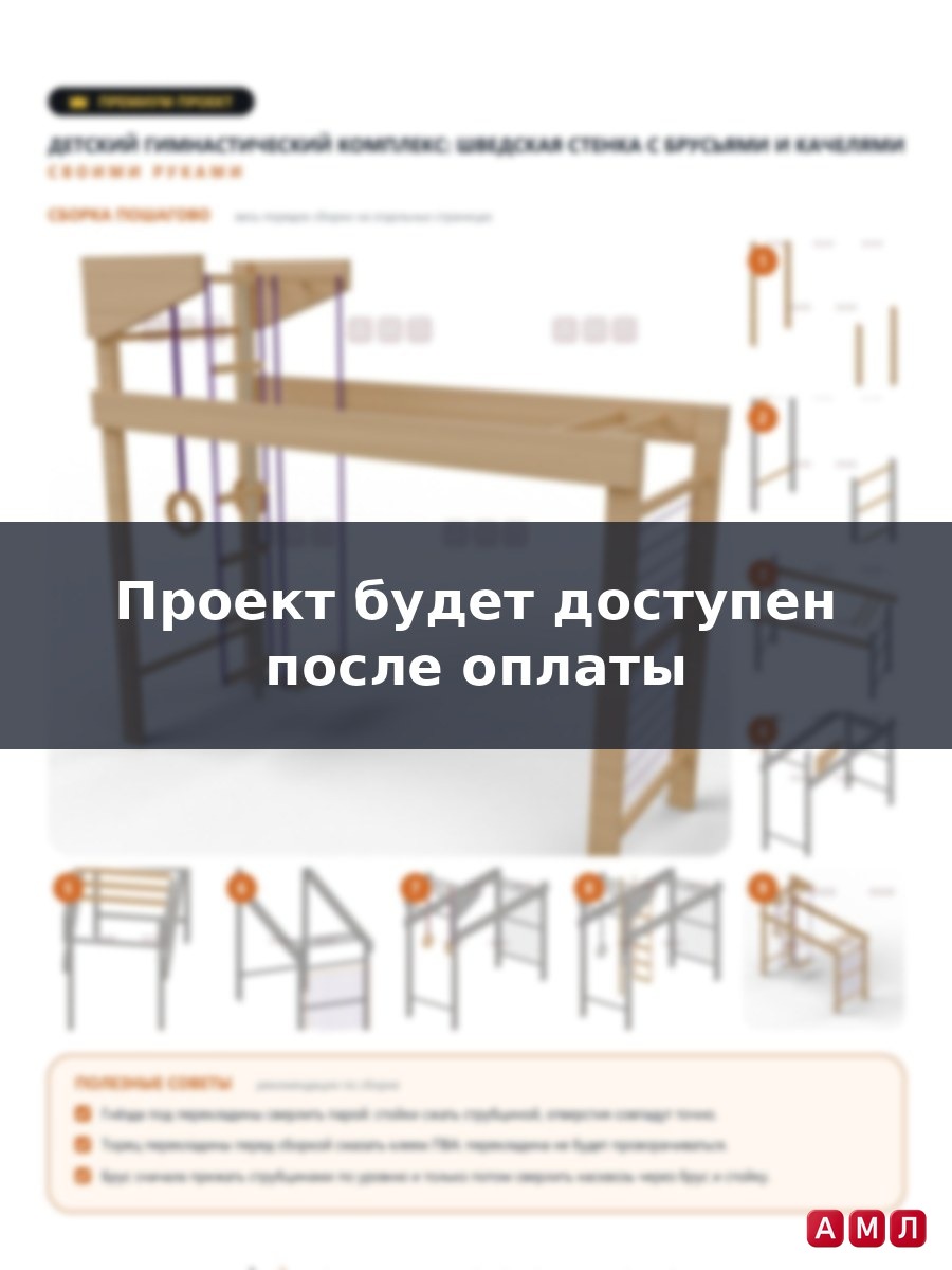 Премиум проект чертеж детский гимнастический комплекс шведская стенка с брусьями и качелями построить