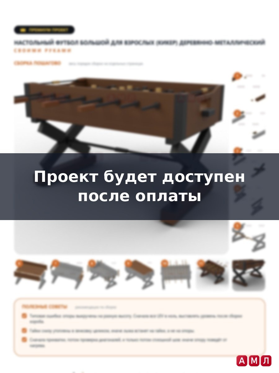 Премиум проект чертеж настольный футбол большой для взрослых (кикер) деревянно-металлический сделать