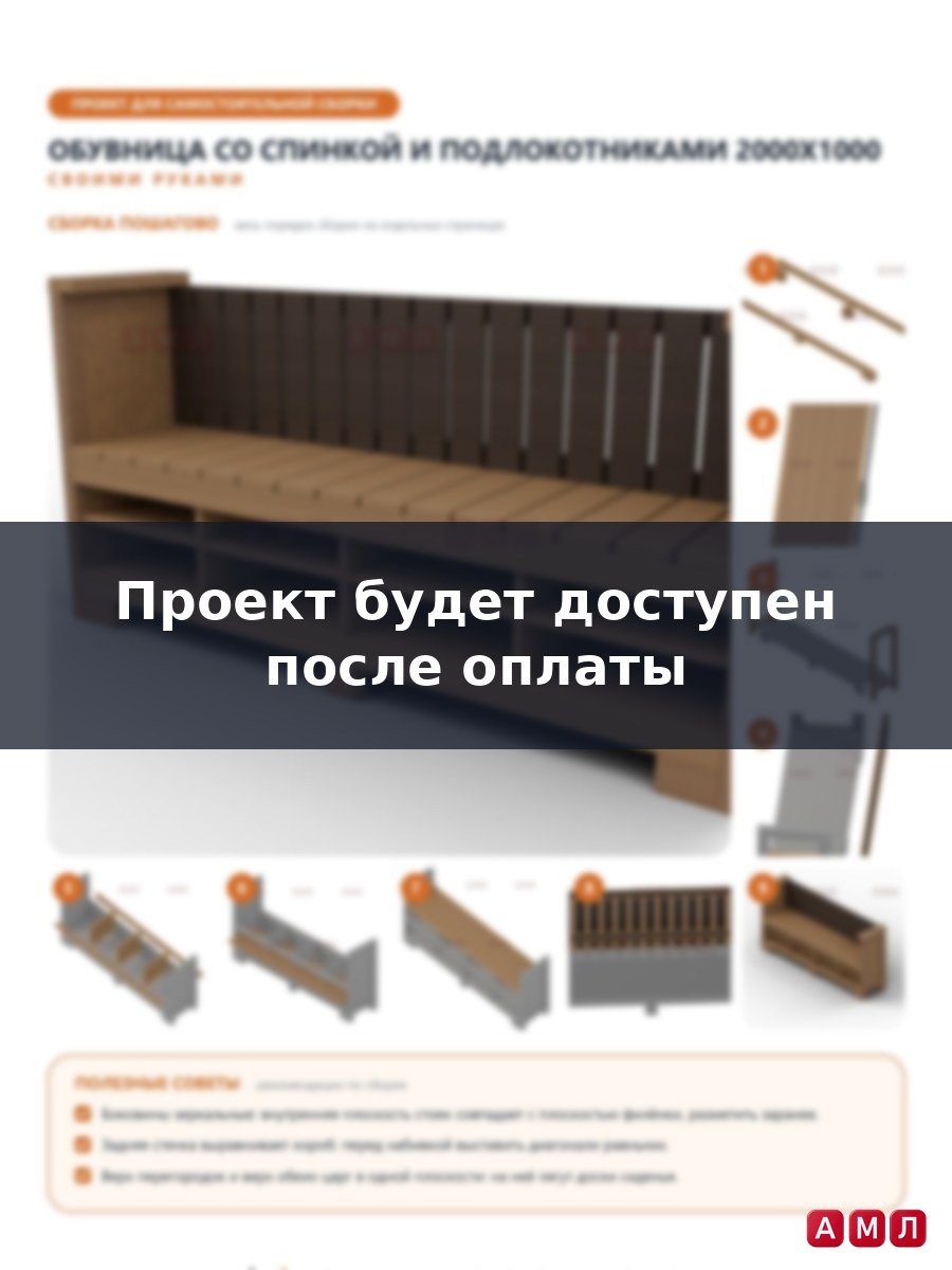 Проект чертеж Деревянная обувница для прихожей 2x1м