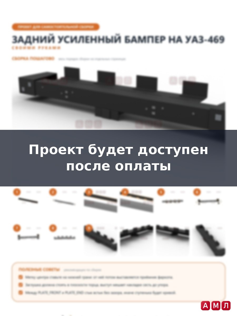 Проект чертеж Задний усиленный бампер на УАЗ-469