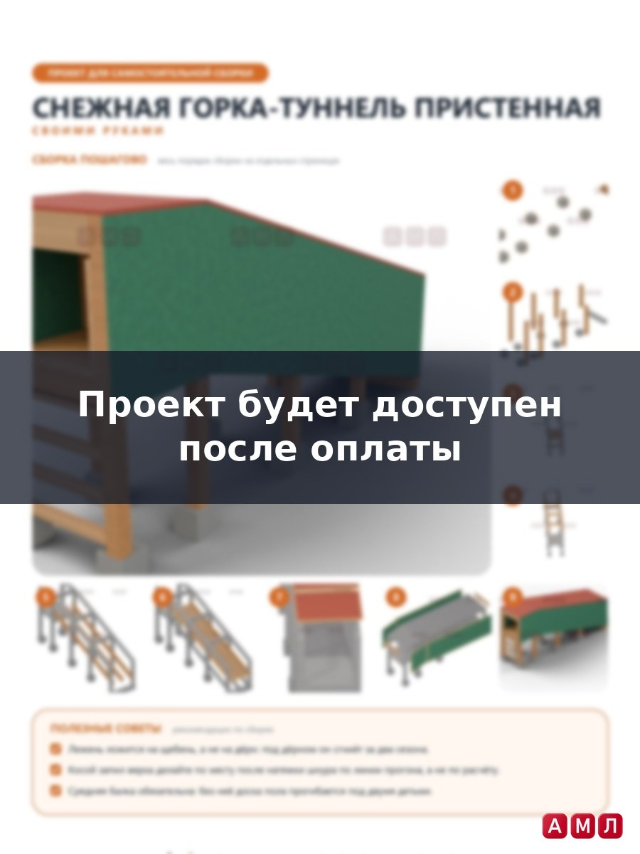 Премиум проект чертеж Снежная закрытая горка-туннель из дерева