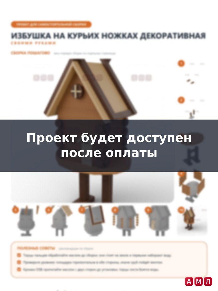 Проект чертеж декоративная Избушка на курьих ножках