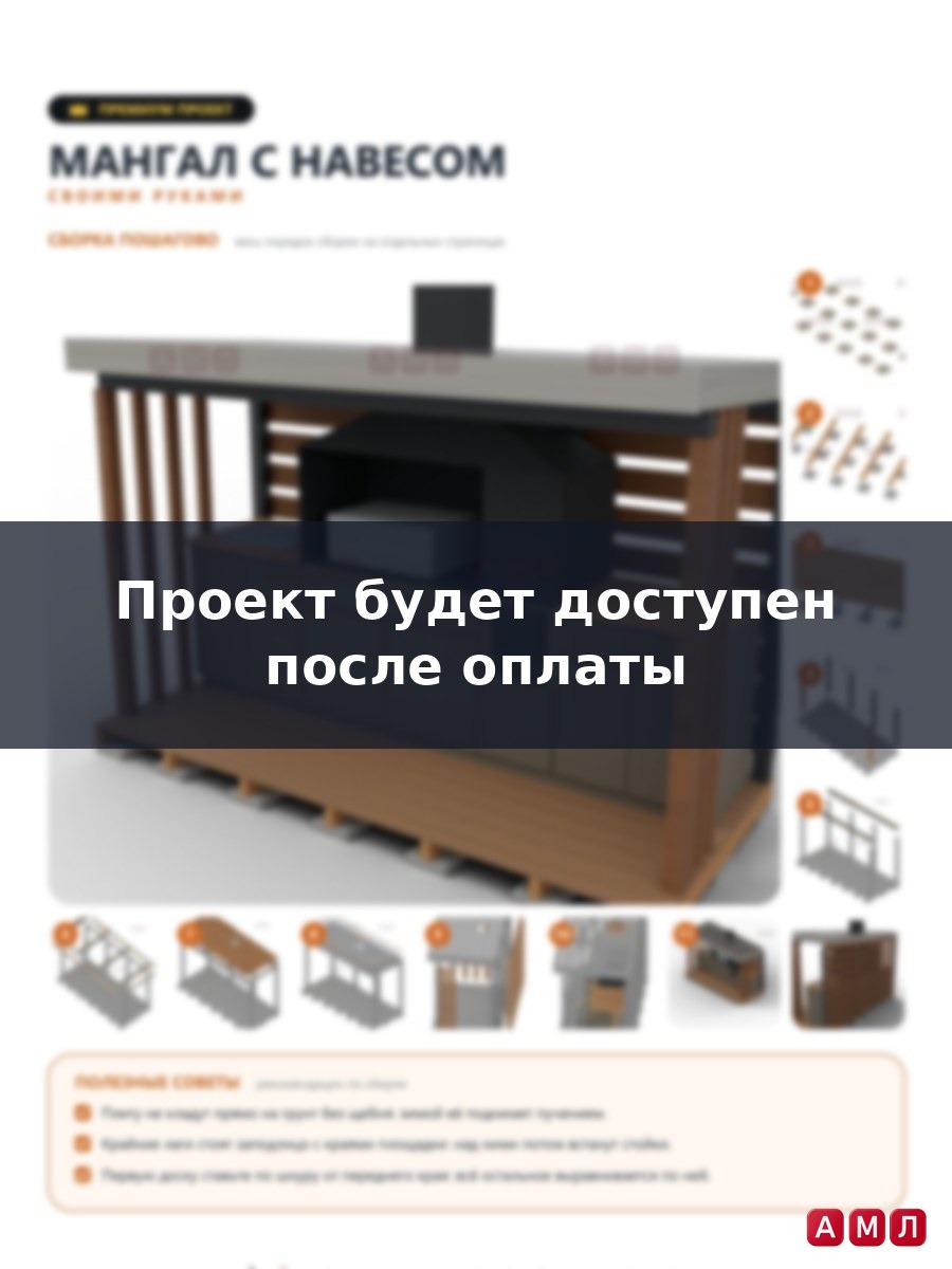Премиум проект чертеж мангал с навесом для садового участка