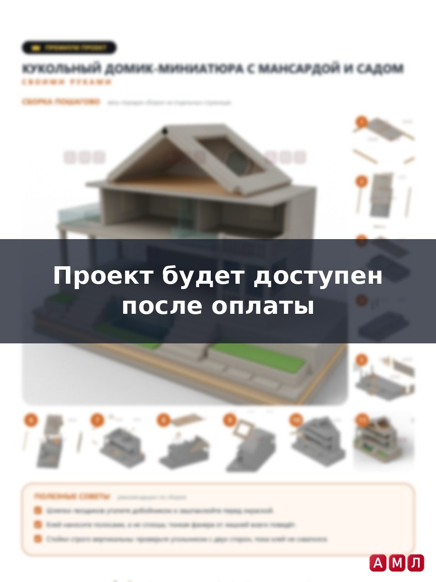 Премиум проект чертеж Архитектурная интерьерная миниатюра, макет дома для кукол сделать