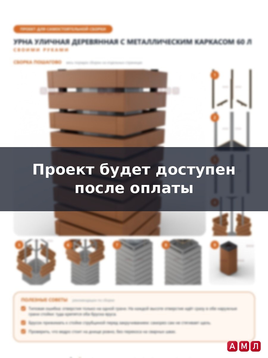 Проект чертеж Урна уличная декоративная деревянная с металлическим каркасом 60 литоров