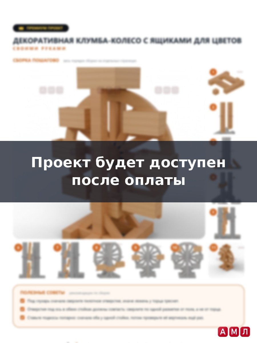 Премиум проект чертеж деревянная декоративная грядка-колесо с ящиками клумба для цветов на дачу сделать