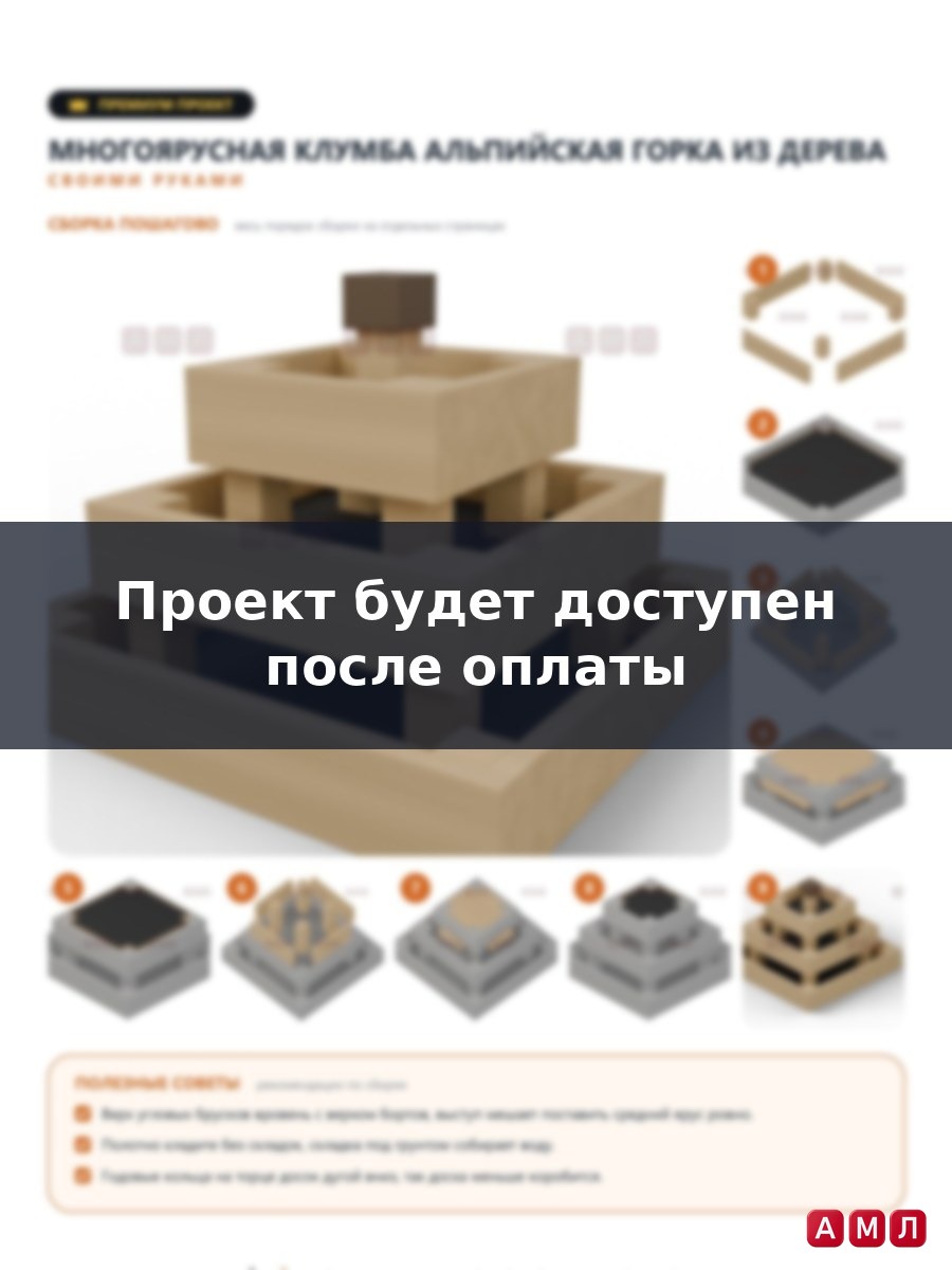 Премиум проект чертеж многоярусная клумба альпийская горка грядка из дерева построить