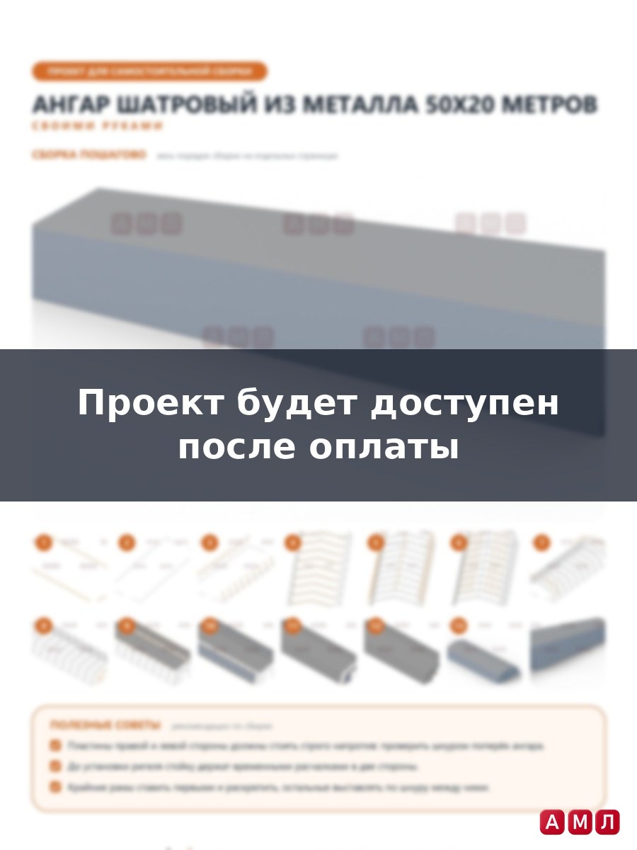 Премиум проект чертеж Ангар шатровый из металла 50х20 метров построить