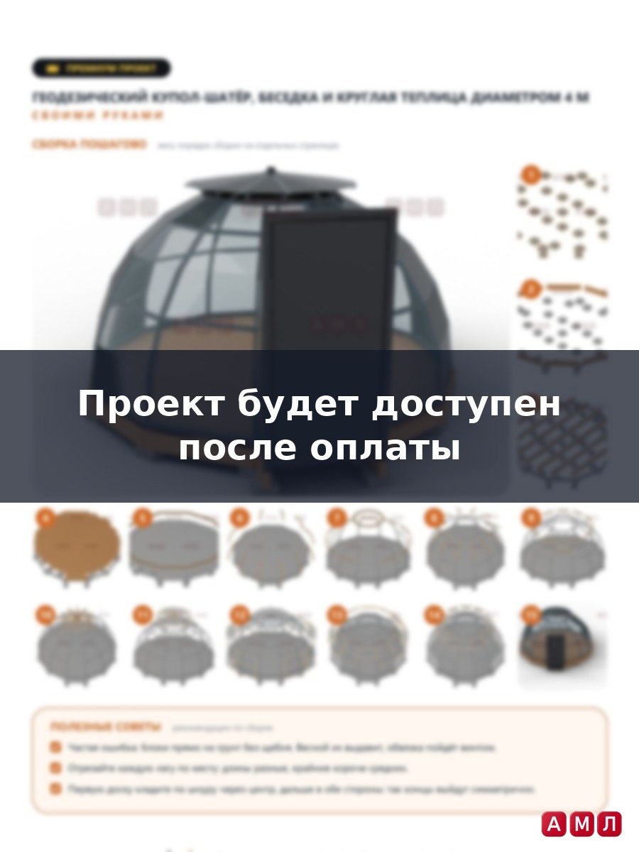 Премиум проект чертеж Геодезический купол фуллера, шатер беседка круглая теплица изготовить