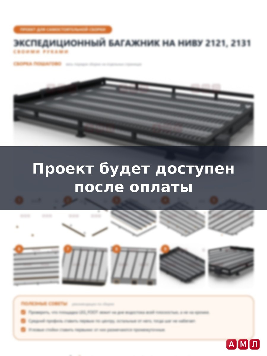 Проект чертеж Экспедиционный багажник на НИВУ 2121, 2131