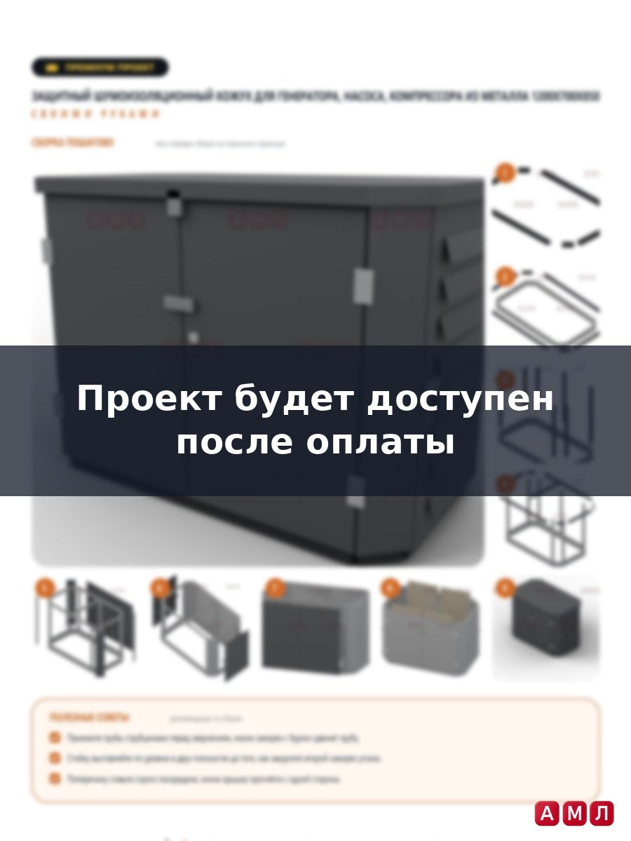Премиум проект чертеж Защитный кожух шумоизоляционный для генератора, насоса, компрессора, кондиционера из металла сделать