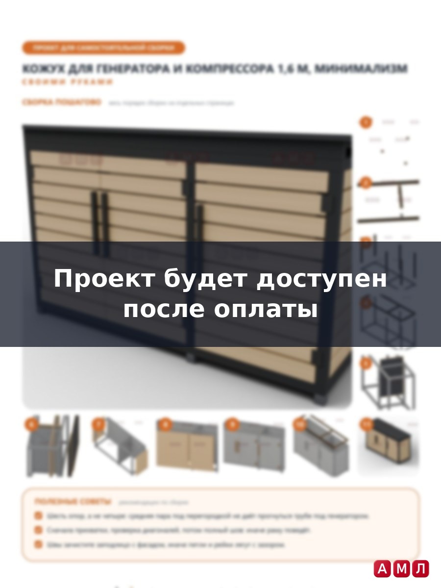 Премиум проект чертеж Шумоизоляционный кожух-шкаф для генератора и компрессора 1,6x0,55 м