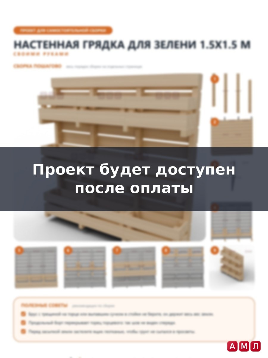 Проект чертеж Настенная грядка для зелени 1.5x1.5м