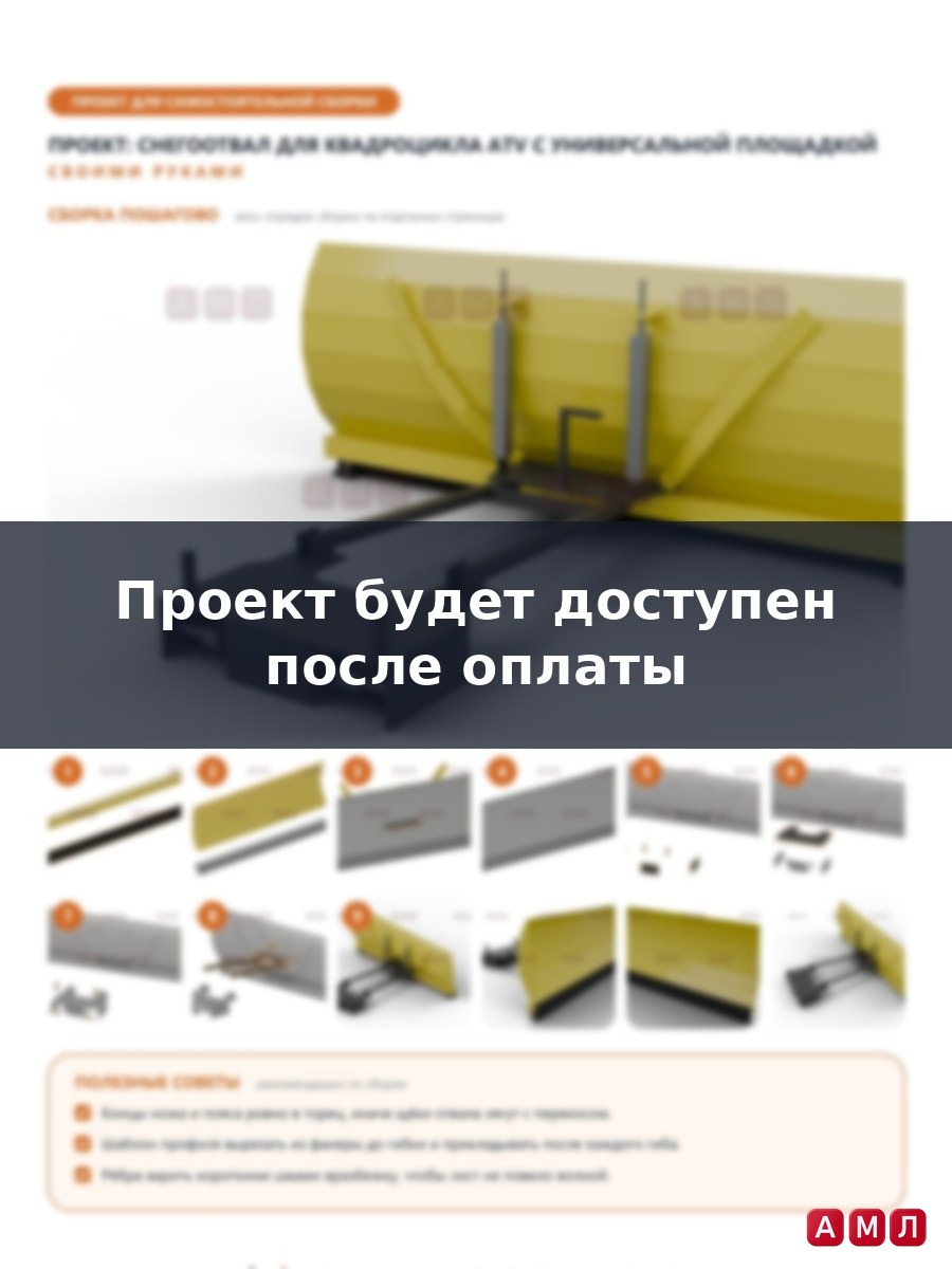 Проект чертеж снегоотвал для квадроцикла ATV с универсальной площадкой ковш для снега отвал