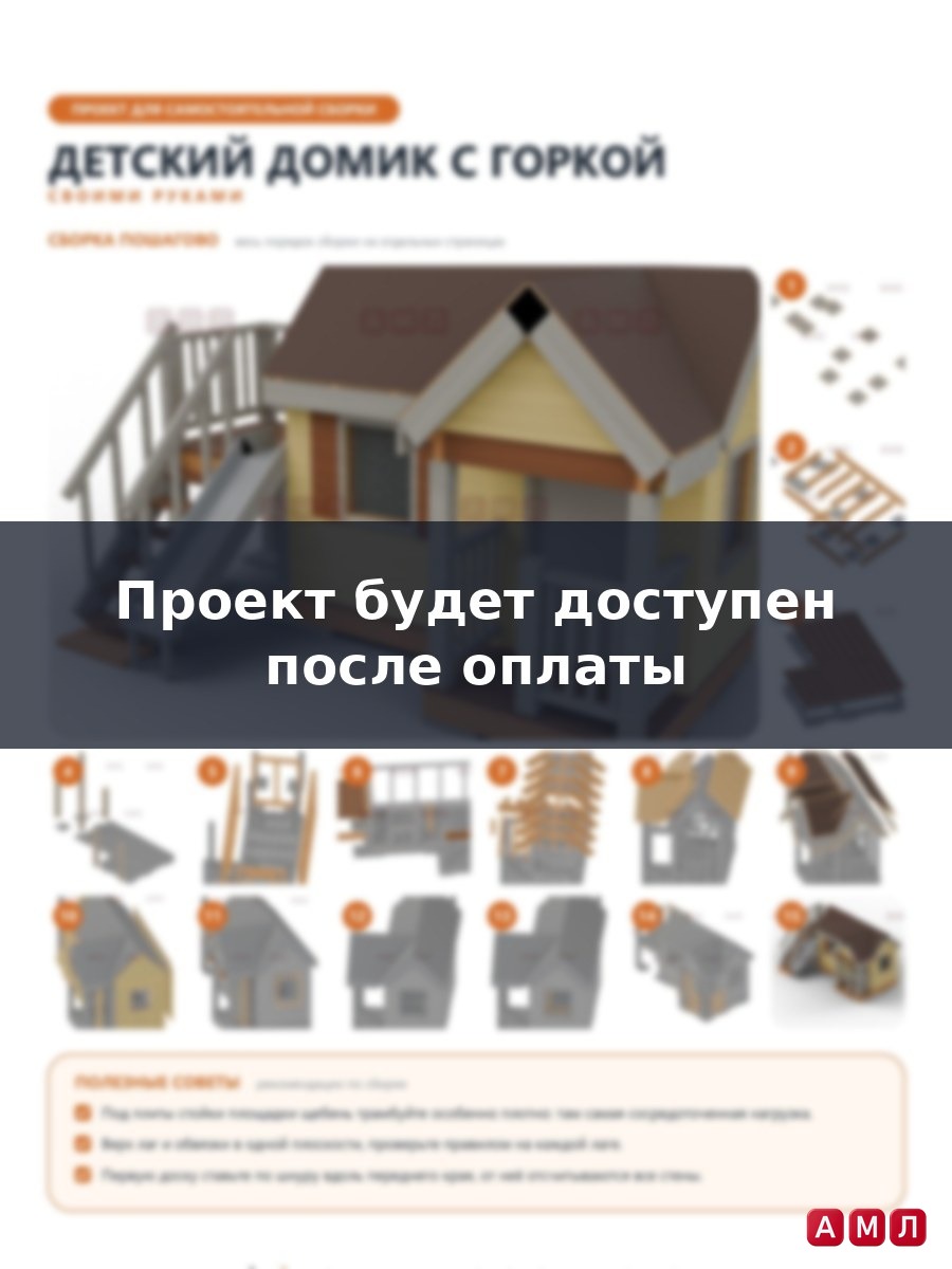 Премиум проект чертеж Детский игровой домик плащадка с горкой