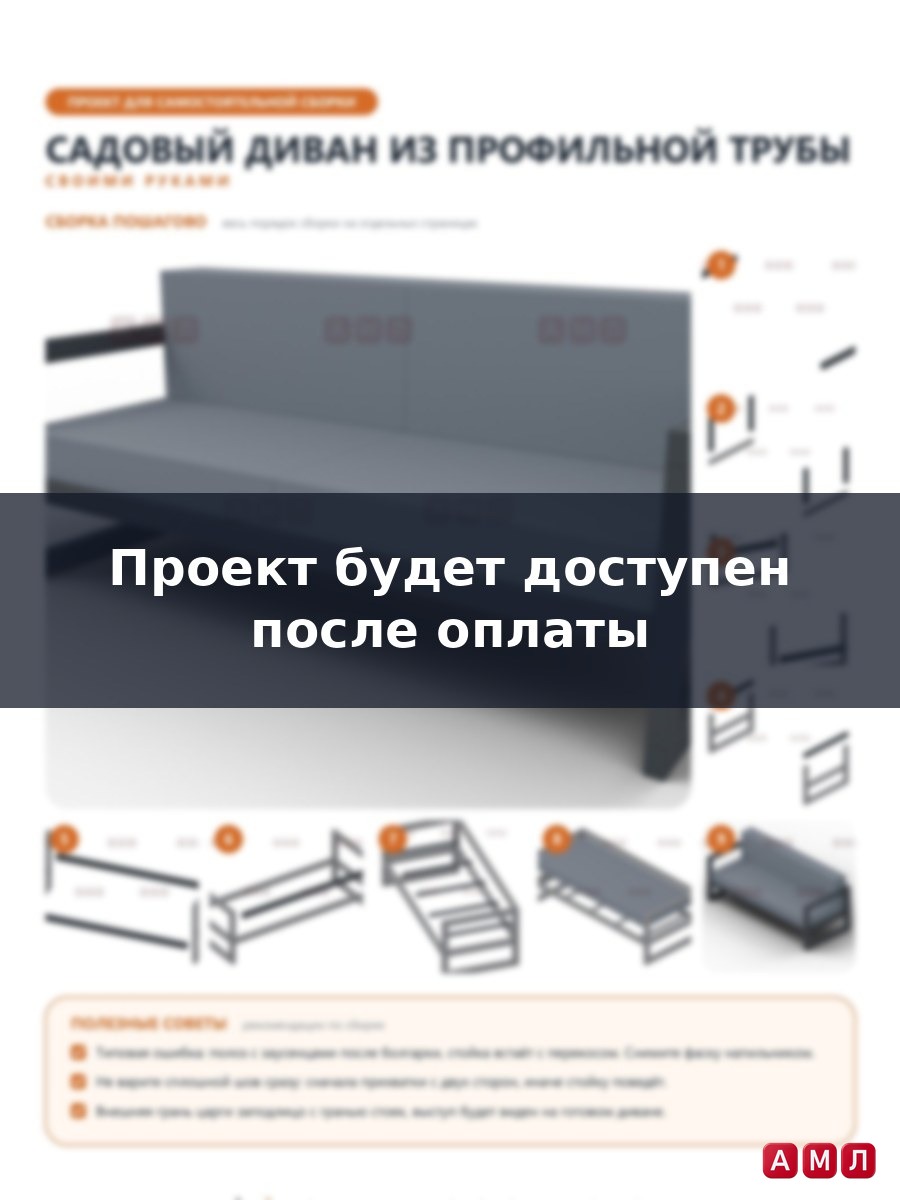 Проект чертеж мебель садовая диван металлический из профильной трубы