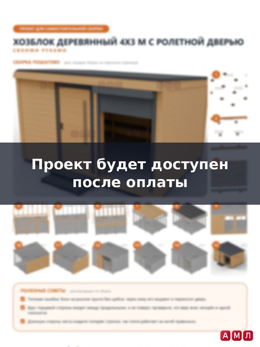 Премиум проект чертеж Бытовка деревянная 3х4 метра хозблок с ролетной дверью построить