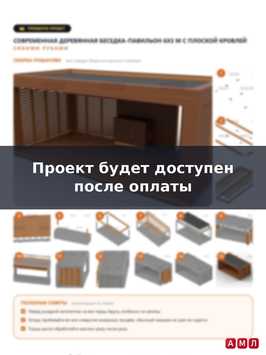 Премиум проект чертеж современная открытая деревянная беседка-павильон 6х3 метра