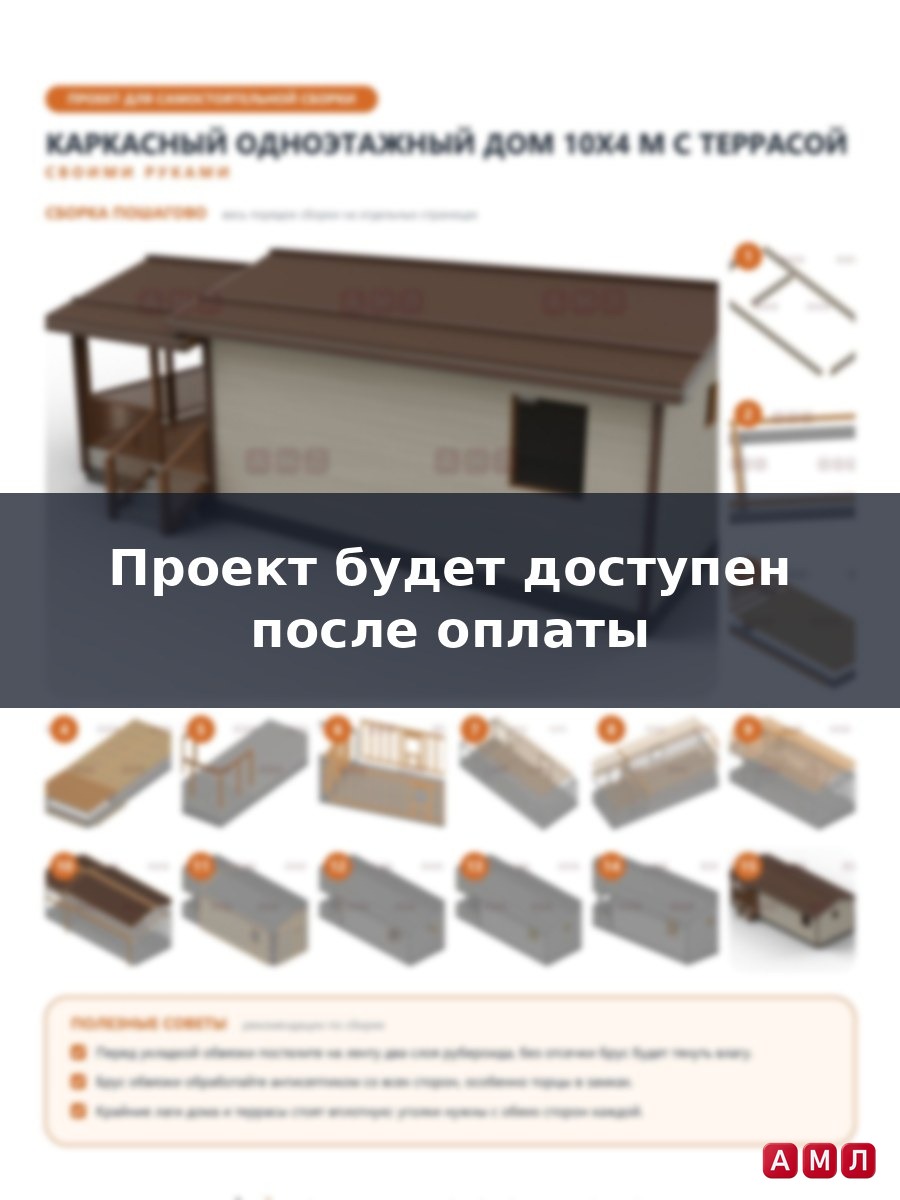 Премиум проект чертеж Каркасный одноэтажный дом 10х4 метров построить