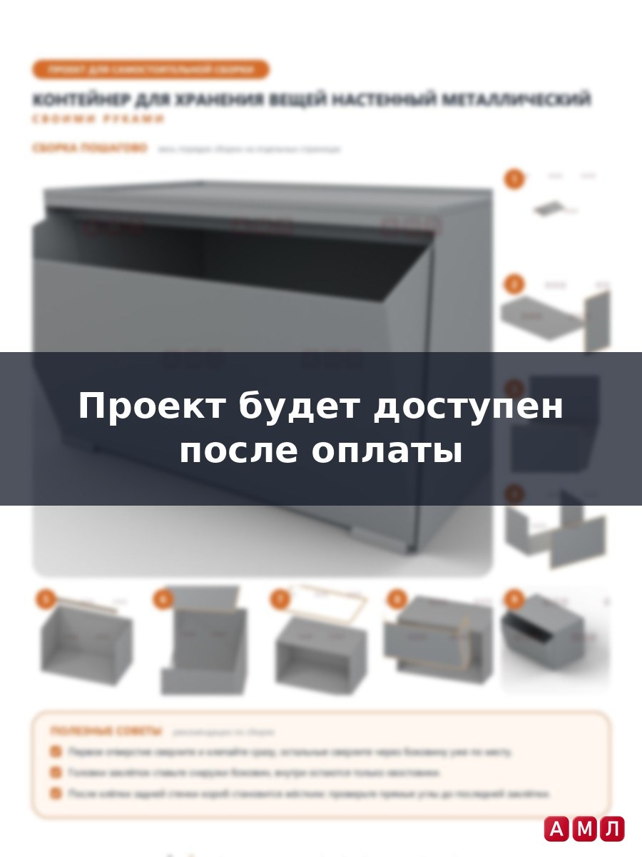 Проект чертеж Контейнер для хранения вещей настенный металлический