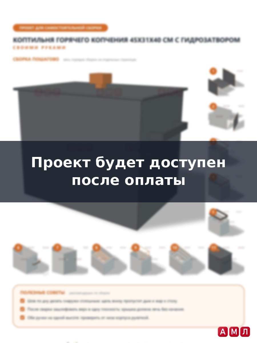 Проект чертеж коптильня горячего копчения 45х31х40 см.