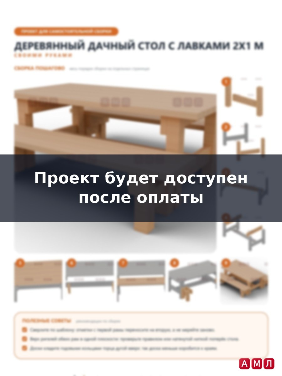 Проект чертеж Деревянный дачный стол с лавками 2x1м