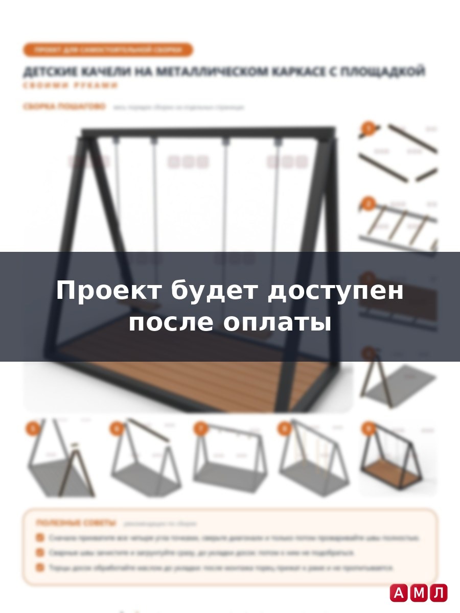 Проект чертеж Детские качели на металлическом каркасе с площадкой