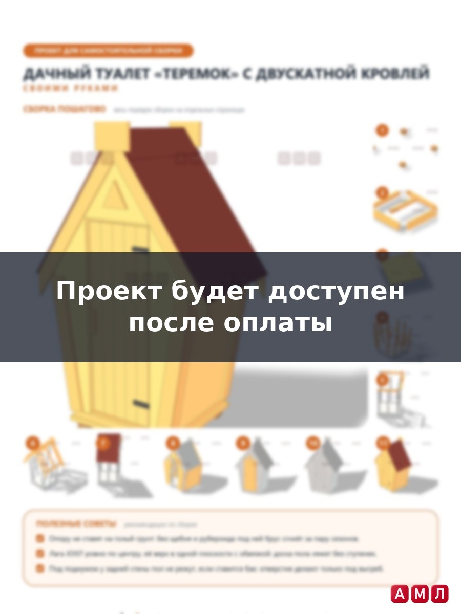 Проект чертеж дачный туалет Теремок с двускатной кровлей