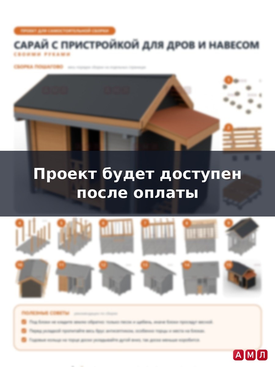 Проект чертеж Сарай с пристройкой для дров и навесом