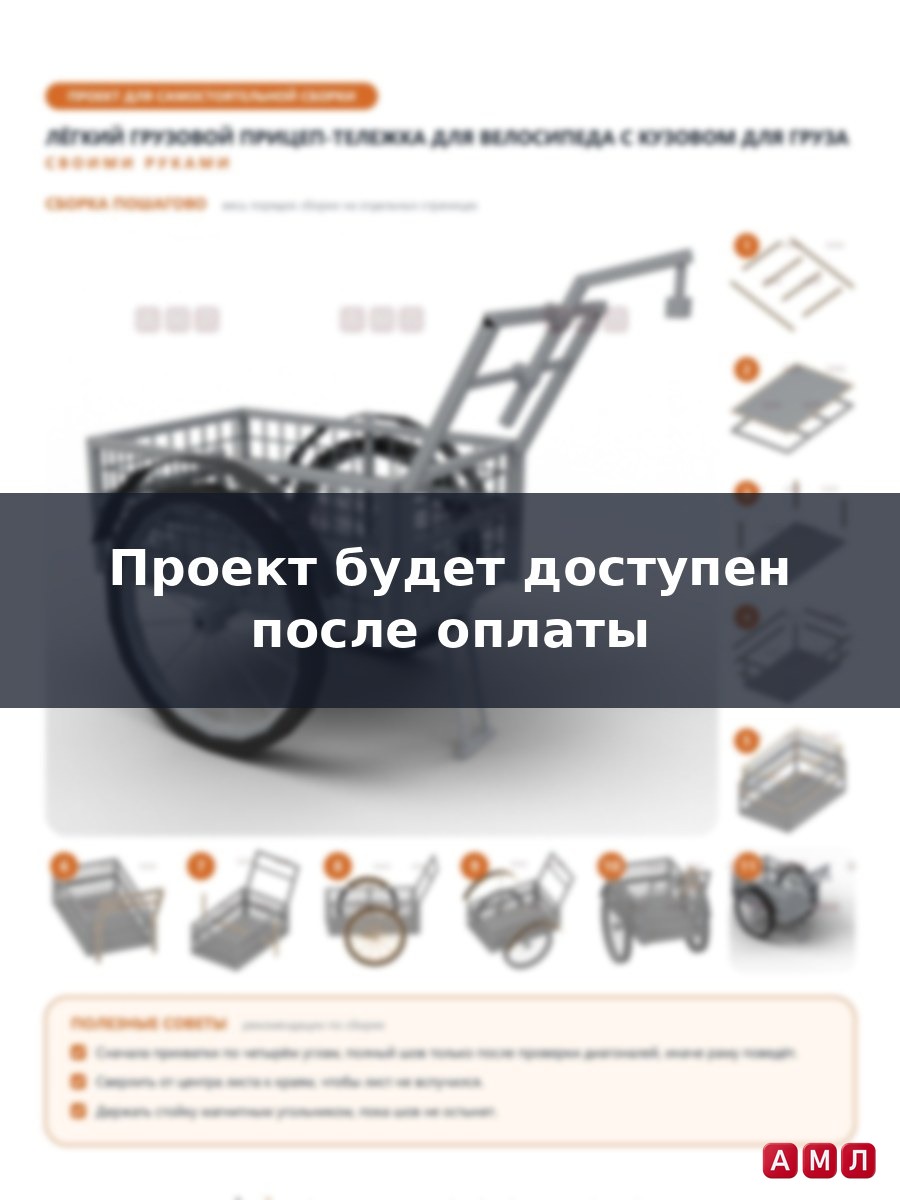 Проект чертеж легкий грузовой одноколесный прицеп тележка для велосипеда кузов для груза