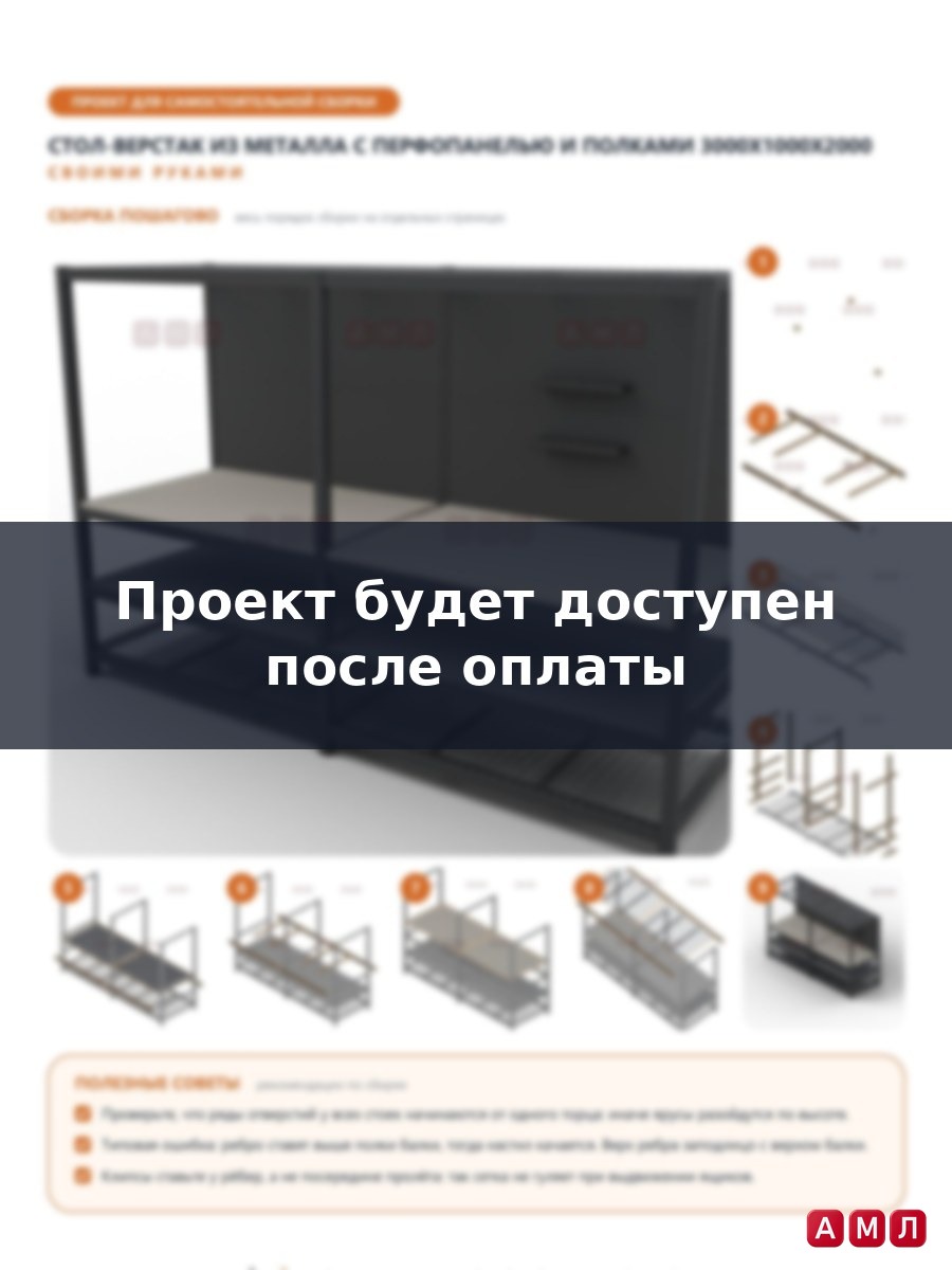 Проект чертеж Стол-верстак из металла