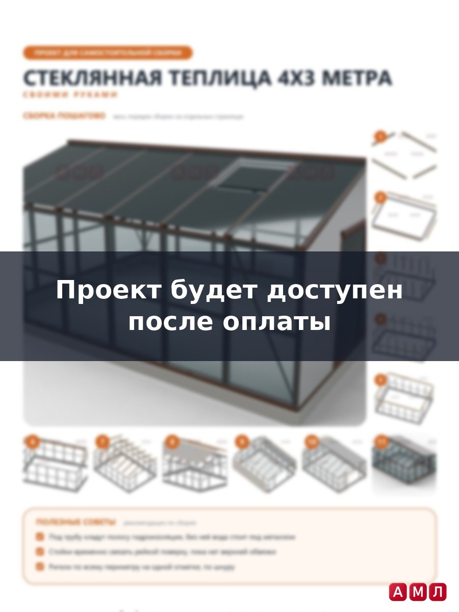 Премиум проект чертеж Стеклянная теплица 4х3 метра построить