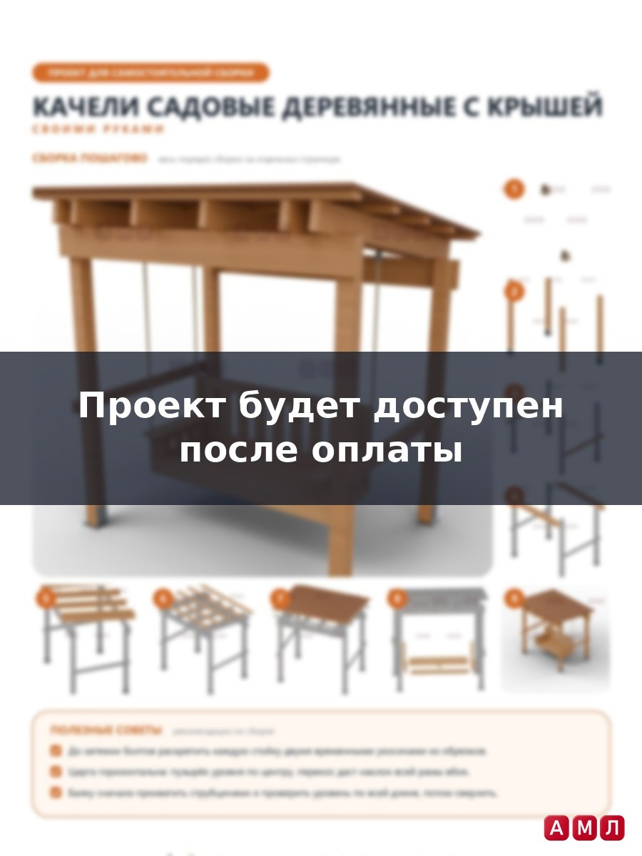 Проект чертеж Качели садовые деревянные с крышей и подушками