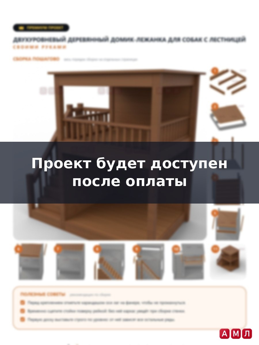 Премиум проект чертеж Двухуровневый деревянный домик-лежанка для собак построить