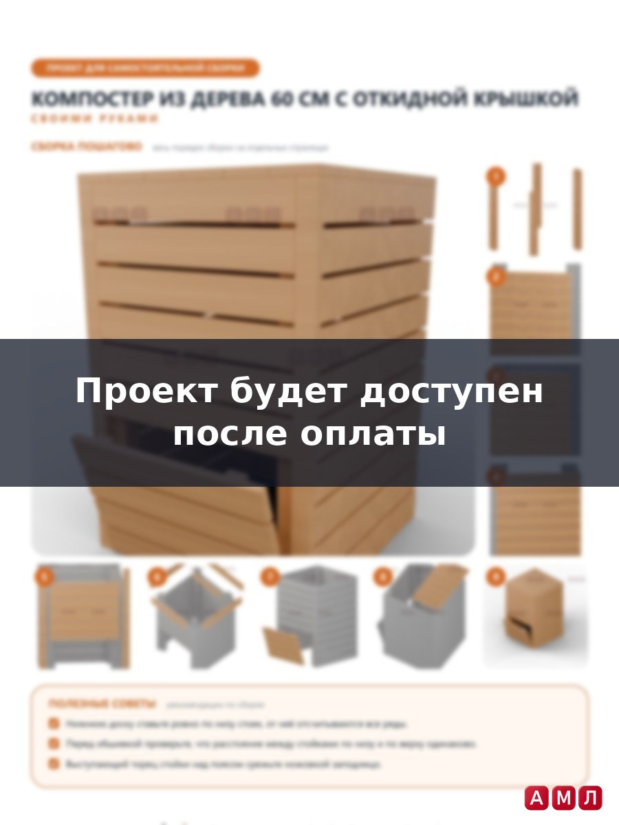 Проект чертеж компостер из дерева 60 см.