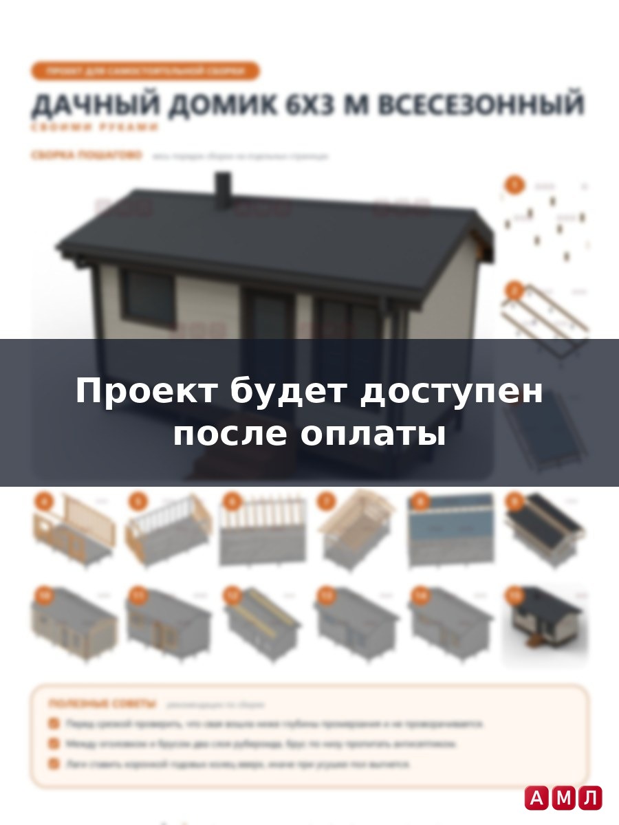 Проект чертеж Дачный домик 6х3 метра всесезонный для дачи