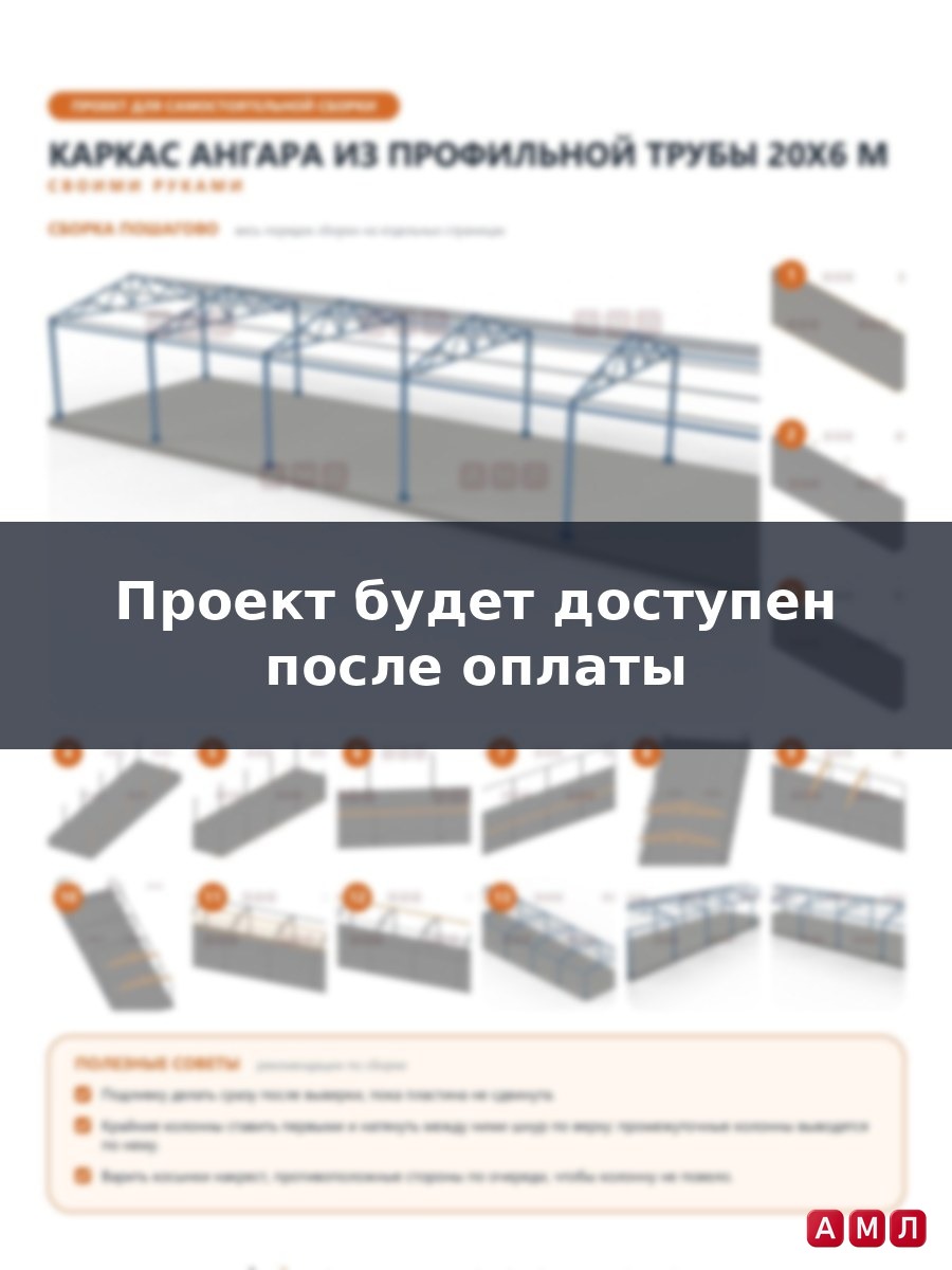 Премиум проект чертеж Каркас ангара из профильной трубы 20х6 метров построить