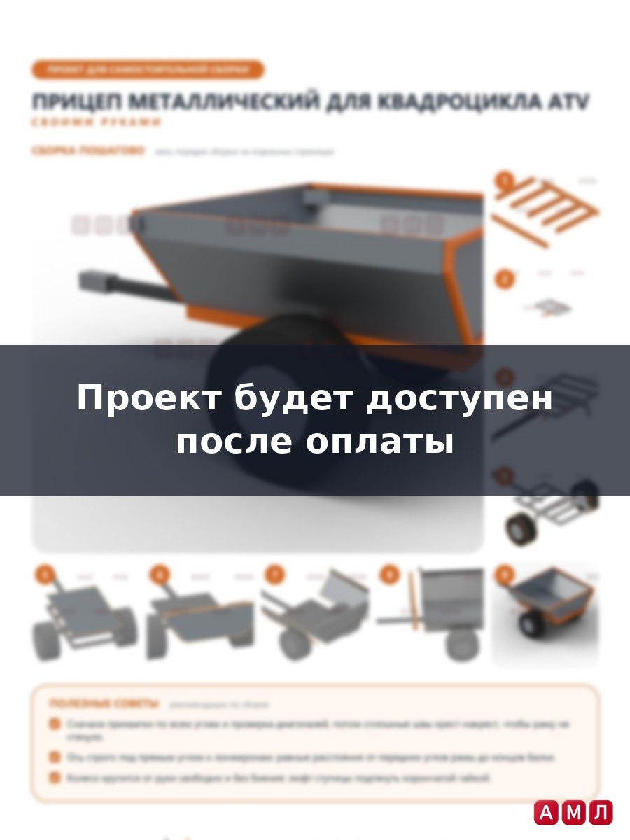 Проект чертеж металлический прицеп для квадроцикла 500 кубов ATV
