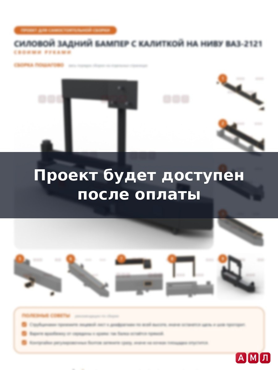 Проект чертеж Силовой задний бампер с калиткой на НИВУ ВАЗ-2121