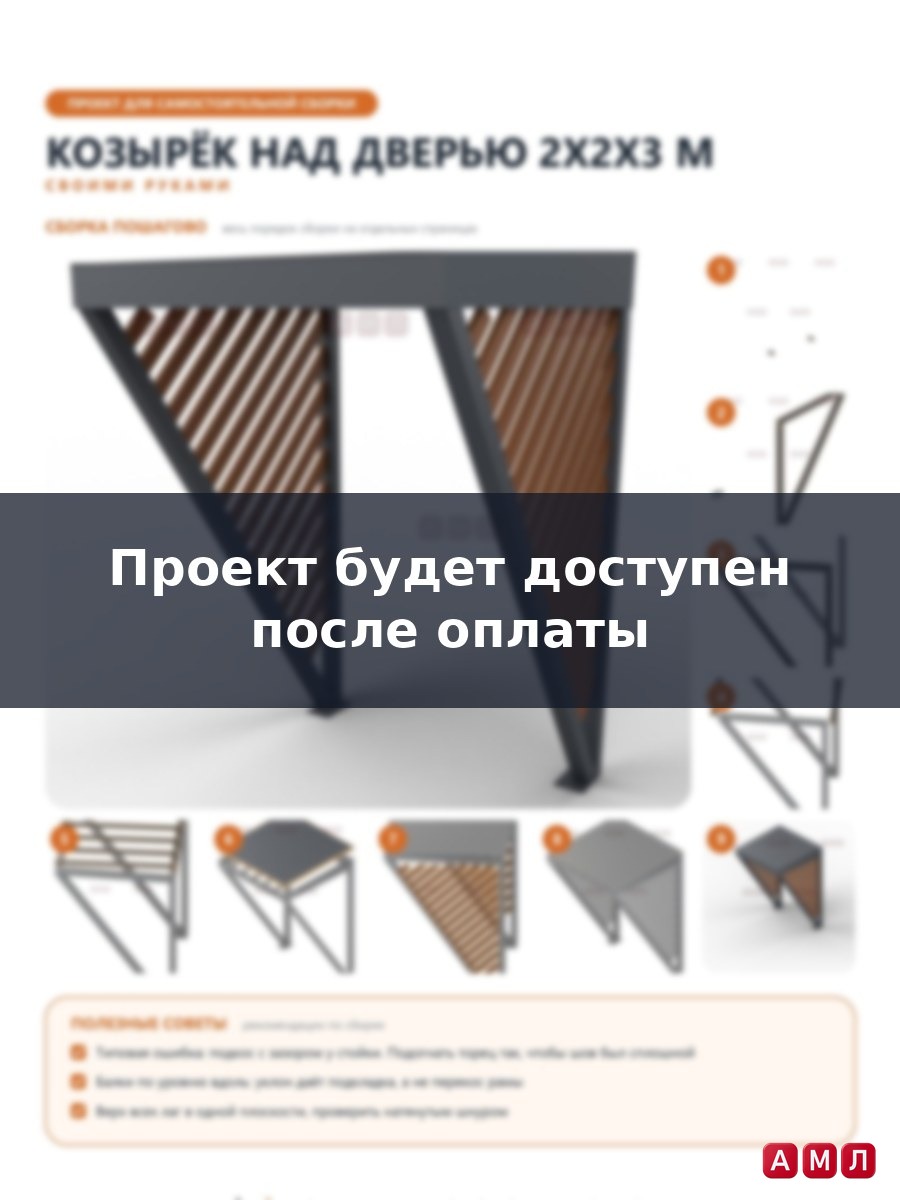 Проект чертеж Козырек крыша над дверью 2x2x3м