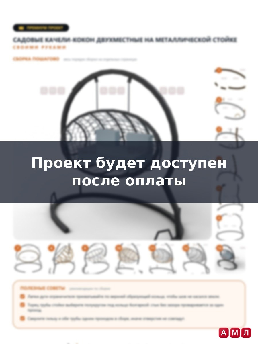 Премиум проект чертеж садовые качели кокон на металлической подставке