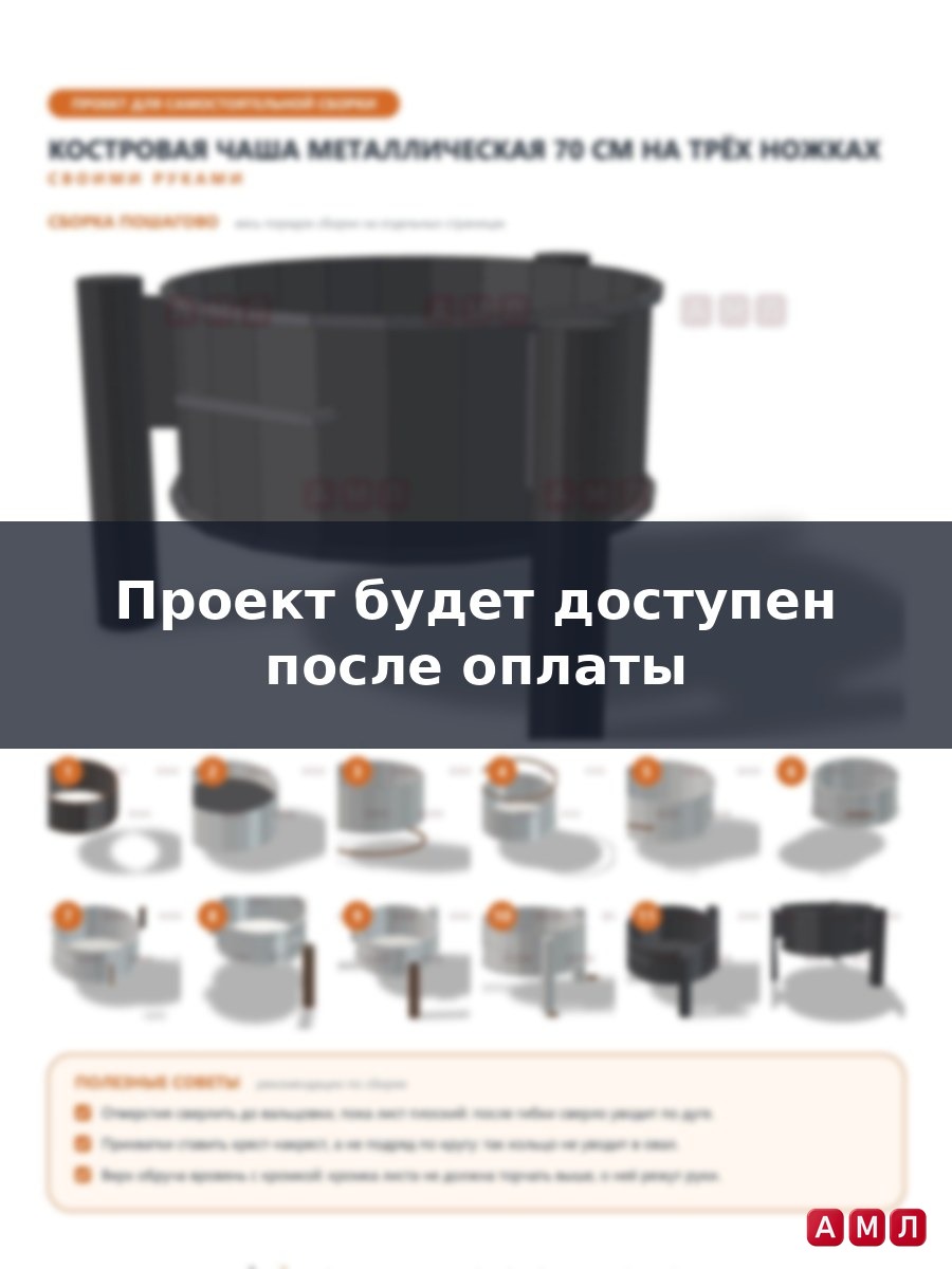 Проект чертеж металлическая костровая чаша 70 сантиметров