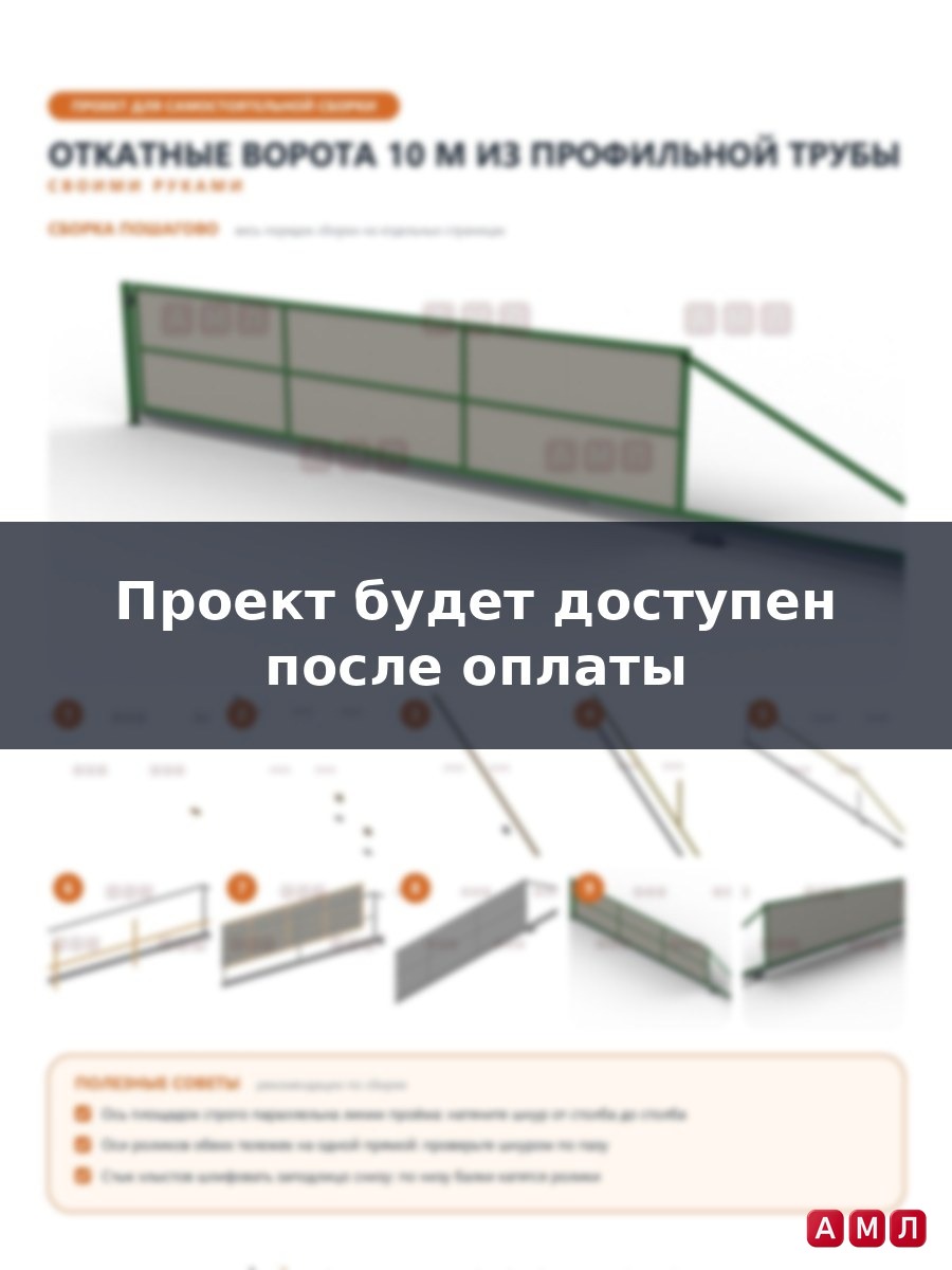 Проект чертеж откатные ворота 10 метров из профильной трубы