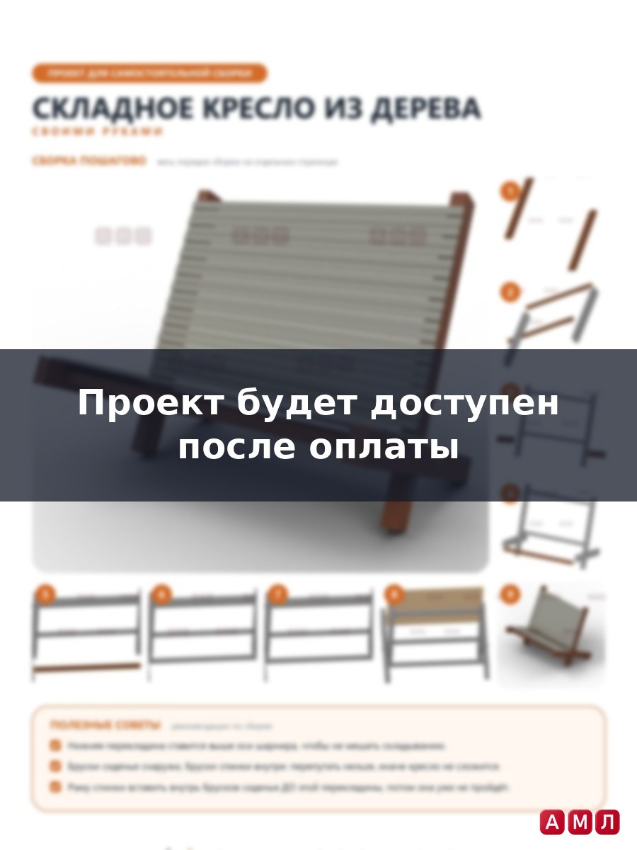 Проект чертеж Складное кресло из дерева